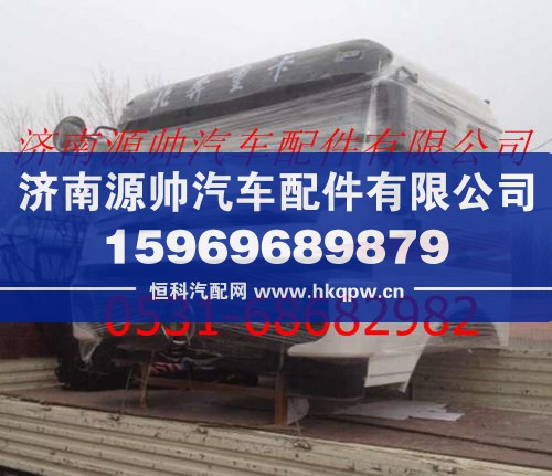 ,北方奔驰驾驶室总成冰白 北奔重卡驾驶室,济南源帅汽车配件有限公司