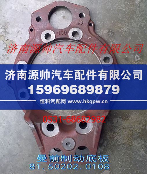 81.50202.0108,陕汽汉德曼桥7.5T前桥前制动底板,济南源帅汽车配件有限公司
