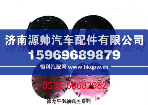 DZ91259520038,陕汽汉德车桥德龙平衡轴端盖,济南源帅汽车配件有限公司