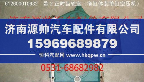 潍柴欧二正时齿轮室