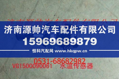 VG1500090061,重汽发动机水温传感器,济南源帅汽车配件有限公司