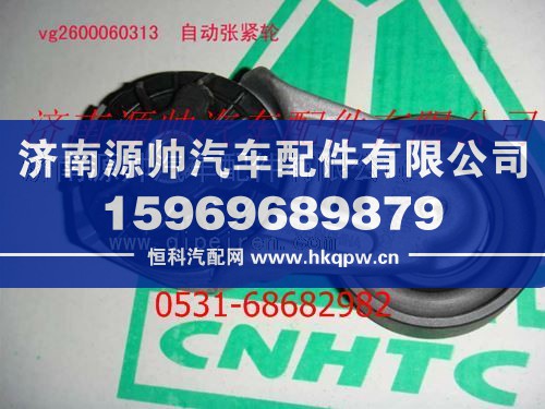 VG2600060313,重汽发动机自动涨紧轮总成,济南源帅汽车配件有限公司