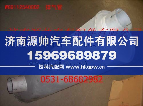 WG9112540002,重汽豪沃排气管,济南源帅汽车配件有限公司