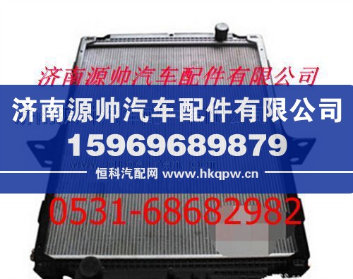 1425113101001,欧曼重卡水箱 福田欧曼散热器,济南源帅汽车配件有限公司