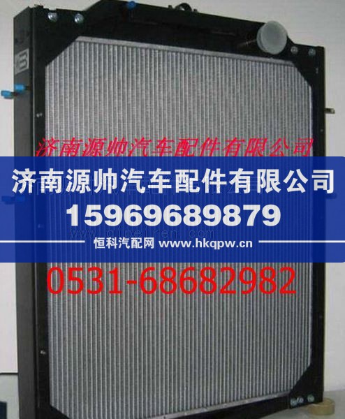 WG9725530150,重汽豪沃天然气水箱散热器,济南源帅汽车配件有限公司