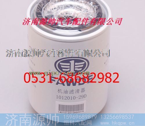 1012010-29D,一汽解放机油滤清器,济南源帅汽车配件有限公司