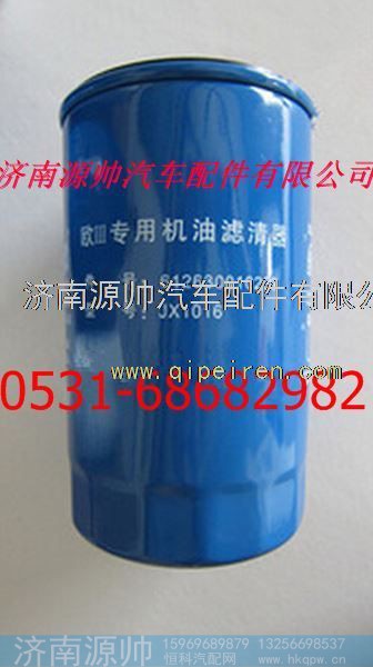 612630010239,重汽潍柴JX1016机油滤清器,济南源帅汽车配件有限公司