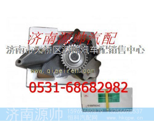 VG1500070021A,重汽WD615机油泵总成,济南源帅汽车配件有限公司