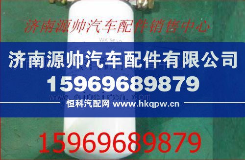 重汽發(fā)動機(jī)燃油濾芯VG1540080110