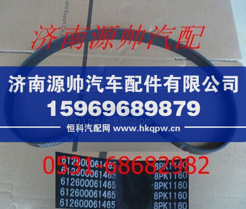 612600061465,潍柴WD12发动机多楔带612600061465,济南源帅汽车配件有限公司