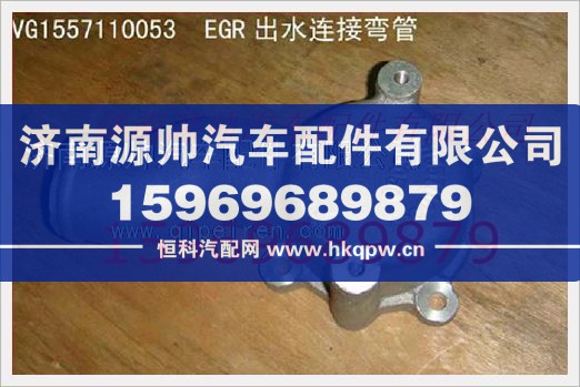 重汽發(fā)動(dòng)機(jī)EGR出水連接彎管VG1557110053