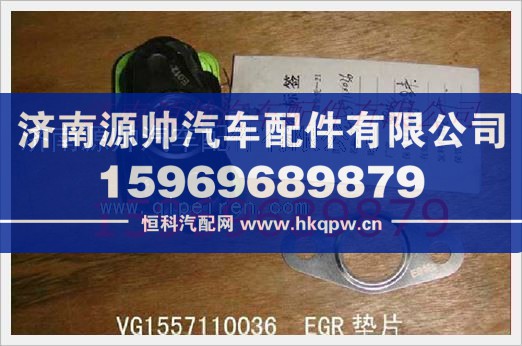 重汽发动机EGR垫片VG1557110036