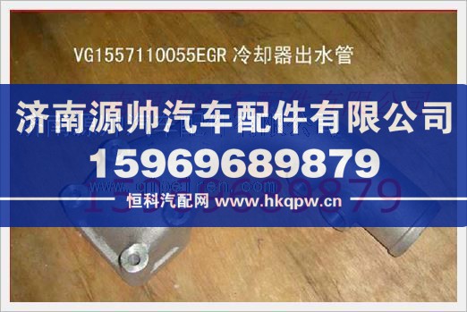 重汽发动机EGR冷却器出水管VG1557110055
