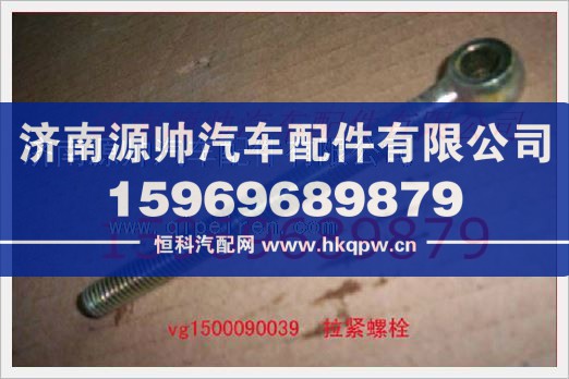 重汽发动机发电机拉紧螺栓VG1500090039