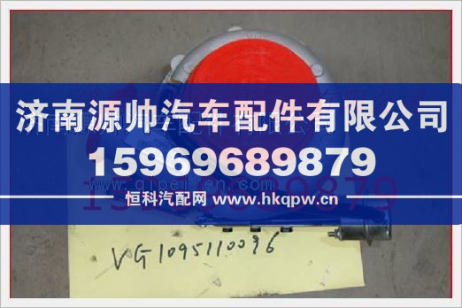 重汽發(fā)動(dòng)機(jī)廢氣渦輪增壓器VG1095110096