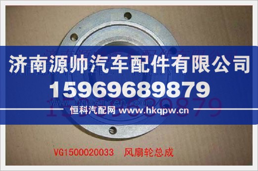 重汽发动机风扇轮毂总成VG1500020033