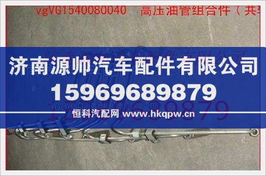 重汽發(fā)動機高壓油管組合件VG1540080040