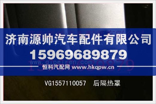 重汽发动机后隔热罩VG1557110057