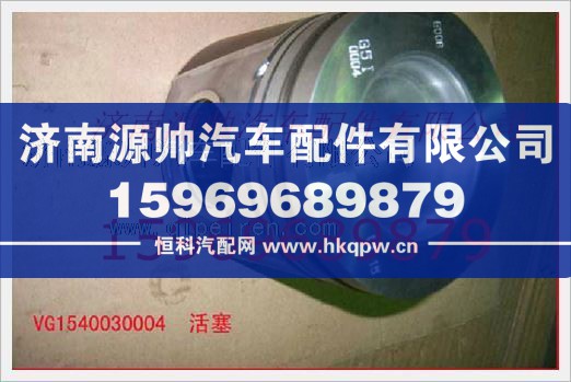 重汽發(fā)動(dòng)機(jī)活塞VG1540030004
