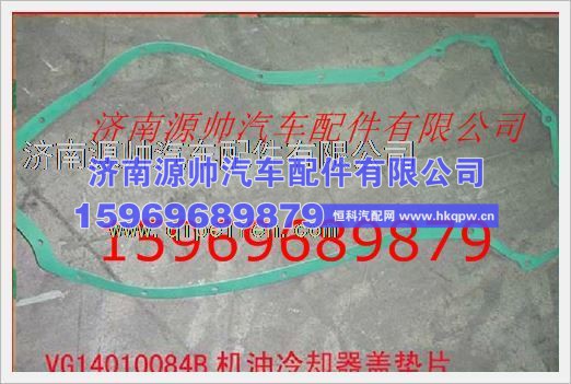 重汽发动机机油冷却器盖垫片VG14010084B