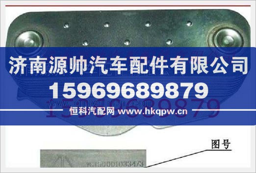 重汽發(fā)動(dòng)機(jī)機(jī)油冷卻器芯VG1500010334
