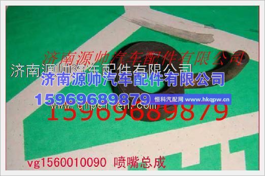 重汽发动机机油喷嘴VG1560010090