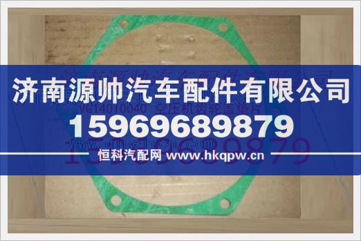 重汽发动机空压机齿轮盖垫片VG14010040