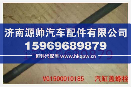 重汽发动机气缸盖螺栓VG1500010185
