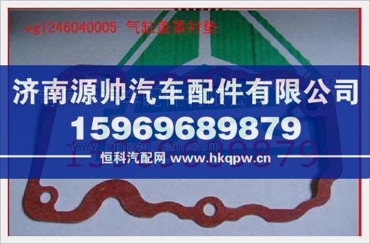 重汽发动机气缸盖罩衬垫VG1246040005