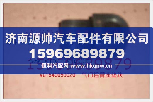 重汽发动机气门摇臂座垫块VG1540050020