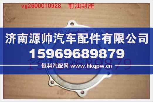 重汽发动机前油封座VG2600010928