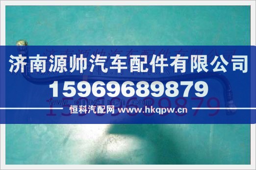 重汽发动机燃油管VG1092080018A