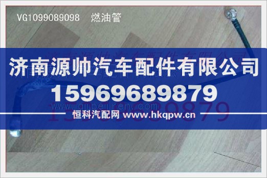 重汽发动机燃油管VG1099089098