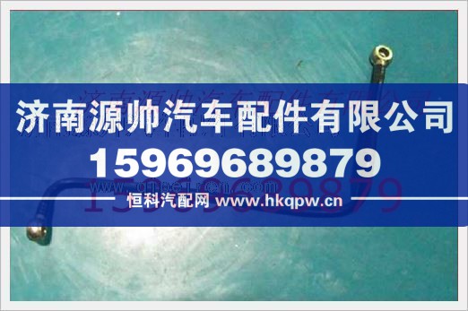 重汽發(fā)動(dòng)機(jī)燃油管總成VG1092080017A