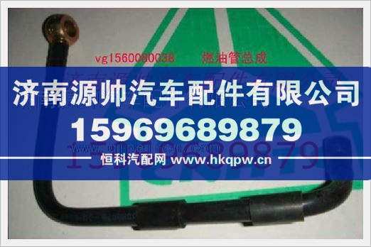 重汽发动机燃油管总成VG1560080038