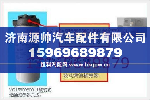 重汽发动机燃油精滤器滤座VG1560080013