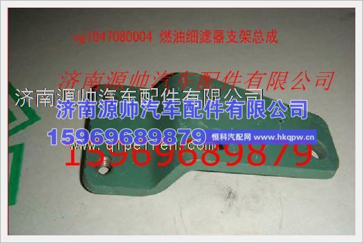 重汽发动机燃油滤清器支架VG1047080004