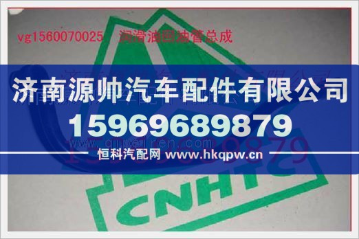 重汽发动机润滑油回油管总成VG1560070025