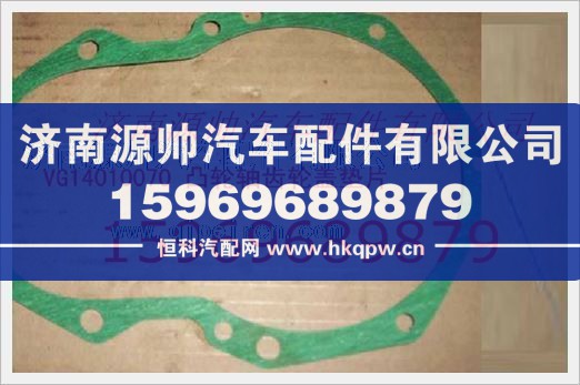 重汽發(fā)動(dòng)機(jī)凸輪軸齒輪蓋墊片VG14010070