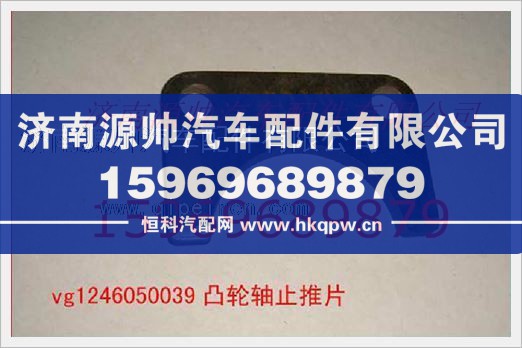 重汽发动机凸轮轴止推片VG1246050039