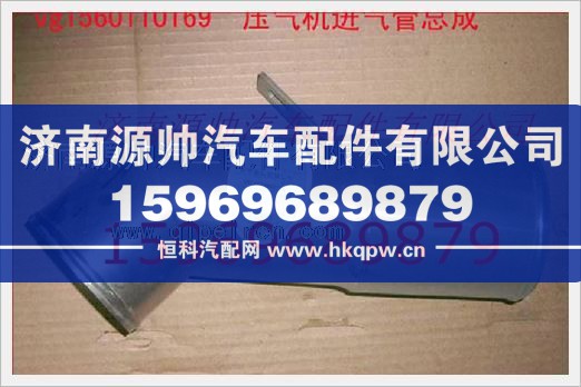 重汽發(fā)動機壓氣機進氣管總成VG1560110169