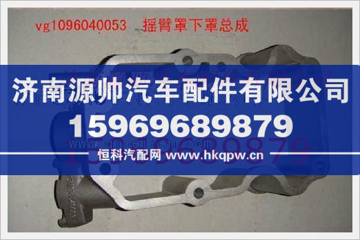 重汽发动机摇臂罩下罩总成VG1096040053