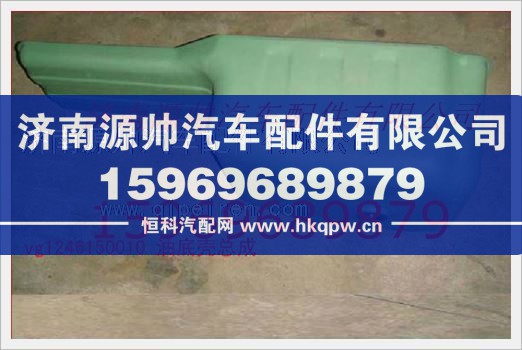 重汽发动机油底壳总成VG1246150010
