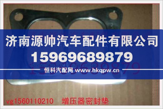 重汽發(fā)動機增壓器墊片VG1560110210