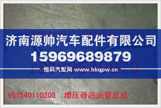 重汽發(fā)動機增壓器回油管總成VG1540110205