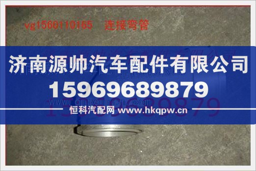 重汽发动机增压器连接弯管VG1560110165