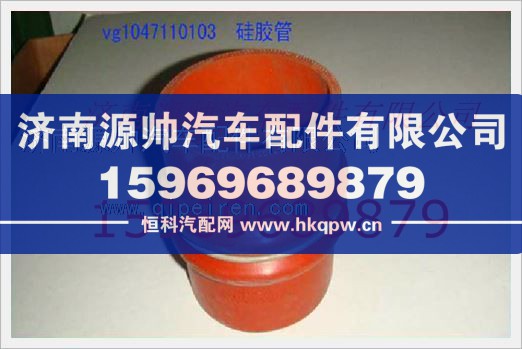 重汽發(fā)動機(jī)中冷器膠管VG1047110103