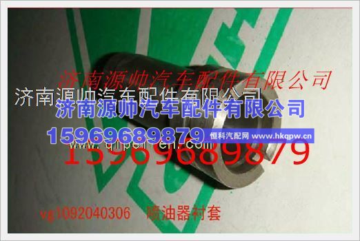 重汽发动机中喷油器衬套VG1092040306A