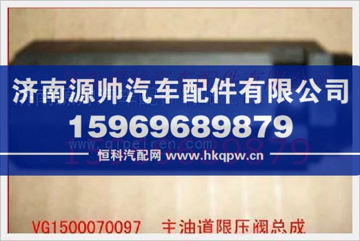 重汽发动机主油道限压阀总成VG1500070097