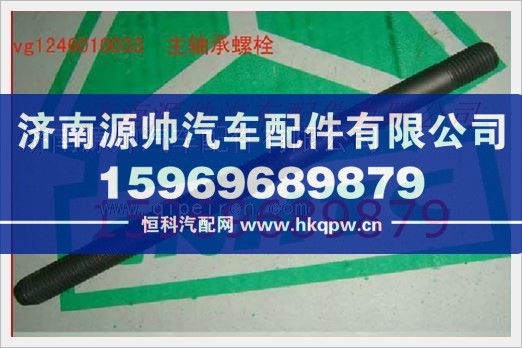 重汽发动机主轴承螺栓VG1246010033